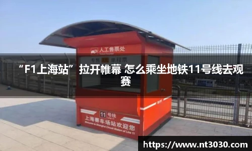 “F1上海站”拉开帷幕 怎么乘坐地铁11号线去观赛