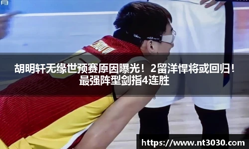 胡明轩无缘世预赛原因曝光！2留洋悍将或回归！最强阵型剑指4连胜