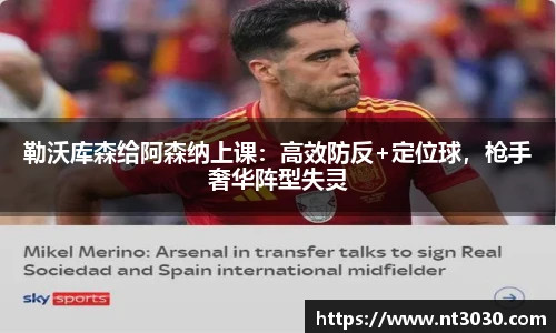 勒沃库森给阿森纳上课：高效防反+定位球，枪手奢华阵型失灵