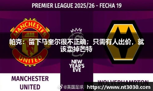 帕克：留下马奎尔很不正确；只需有人出价，就该卖掉芒特