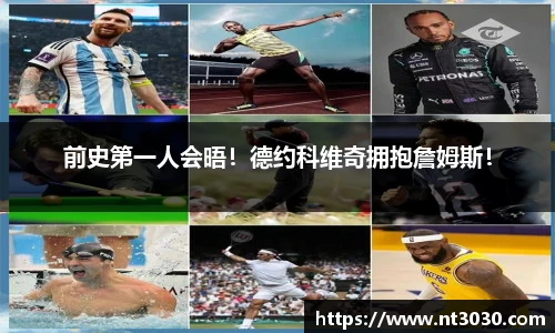 前史第一人会晤！德约科维奇拥抱詹姆斯！