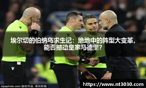 埃尔切的伯纳乌求生记：绝地中的阵型大变革，能否撼动皇家马德里？