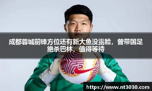 成都蓉城前锋方位还有新大鱼没露脸，曾带国足绝杀巴林，值得等待