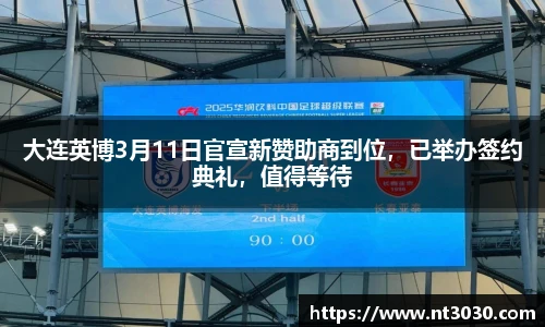 大连英博3月11日官宣新赞助商到位，已举办签约典礼，值得等待