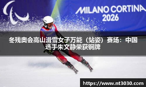 冬残奥会高山滑雪女子万能（站姿）赛场：中国选手朱文静荣获铜牌