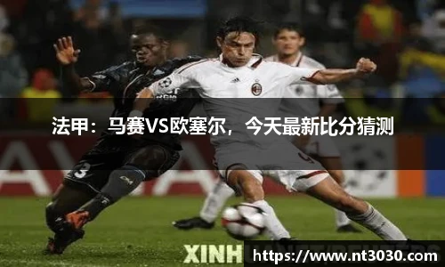 法甲：马赛VS欧塞尔，今天最新比分猜测