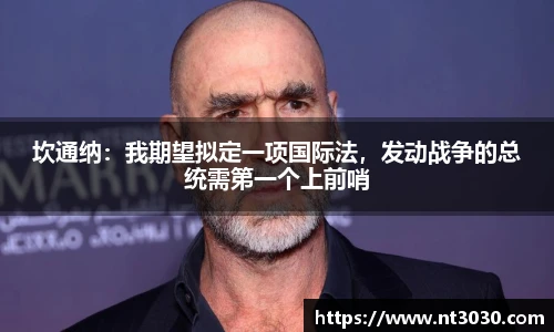 坎通纳：我期望拟定一项国际法，发动战争的总统需第一个上前哨