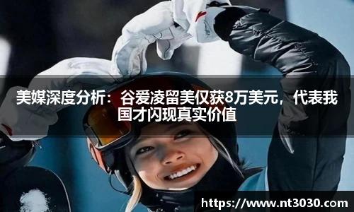 美媒深度分析：谷爱凌留美仅获8万美元，代表我国才闪现真实价值