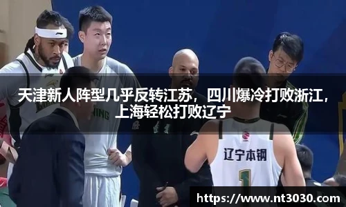 天津新人阵型几乎反转江苏，四川爆冷打败浙江，上海轻松打败辽宁