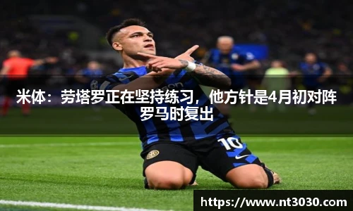 米体：劳塔罗正在坚持练习，他方针是4月初对阵罗马时复出