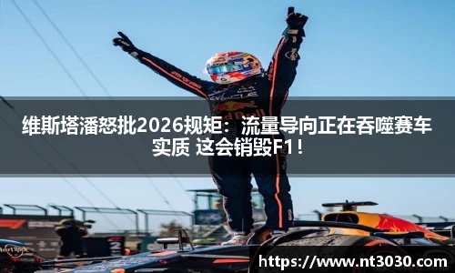 维斯塔潘怒批2026规矩：流量导向正在吞噬赛车实质 这会销毁F1！